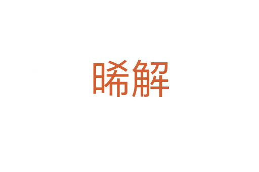 晞解