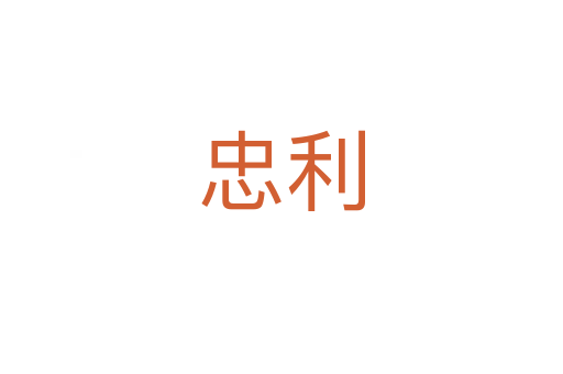 忠利