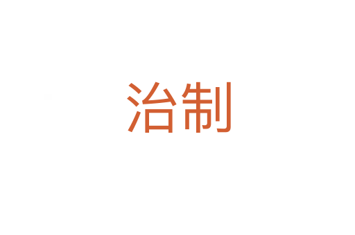 治制