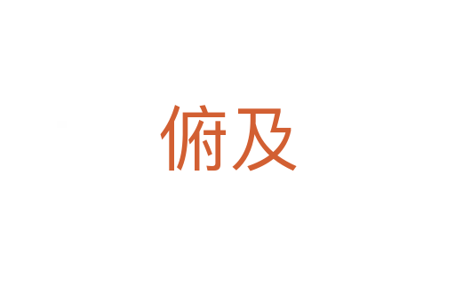 俯及