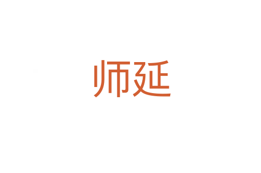 师延