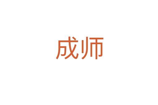 成师