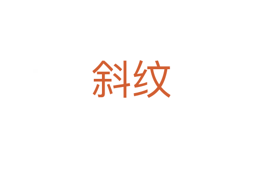 斜纹