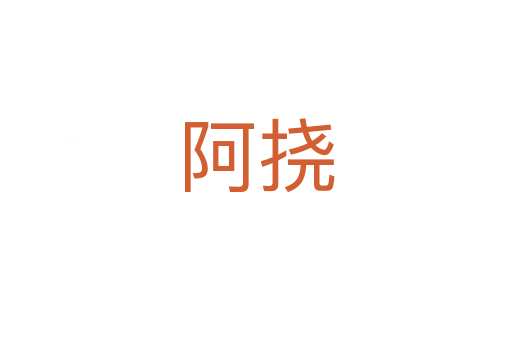 阿挠