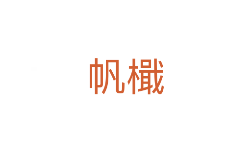 帆檝