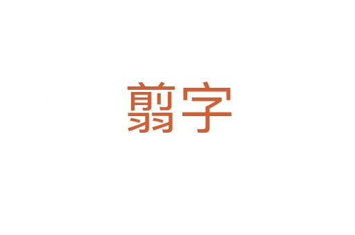 翦字