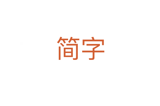 简字