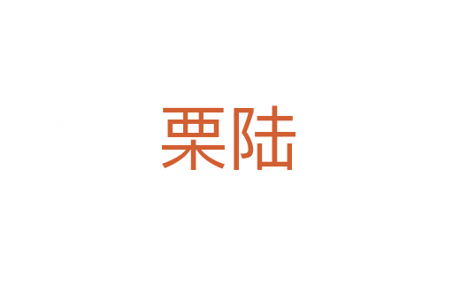 栗陆