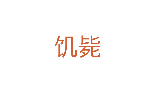 饥毙