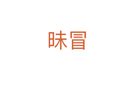 昧冒