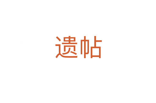 遗帖