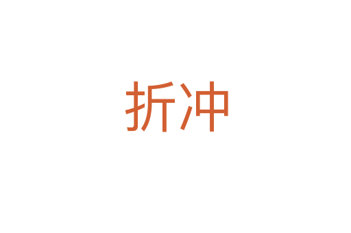 折冲