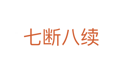 七断八续