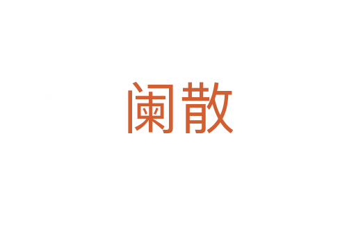 阑散