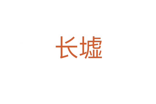 长墟