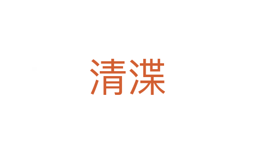 清渫