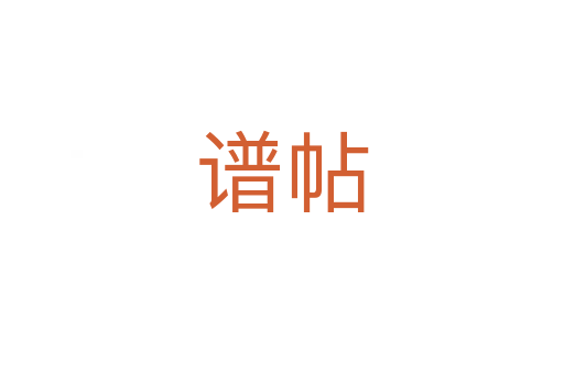 谱帖