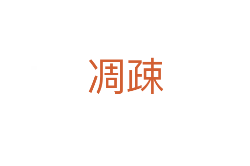 凋疎