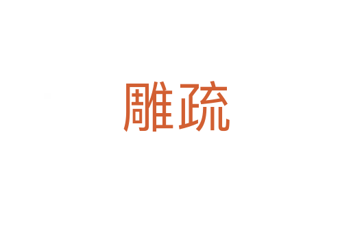 雕疏