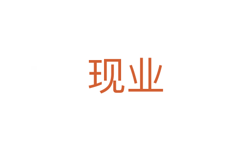 现业