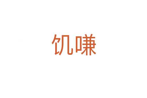 饥嗛