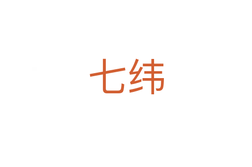 七纬