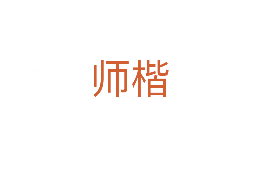 师楷