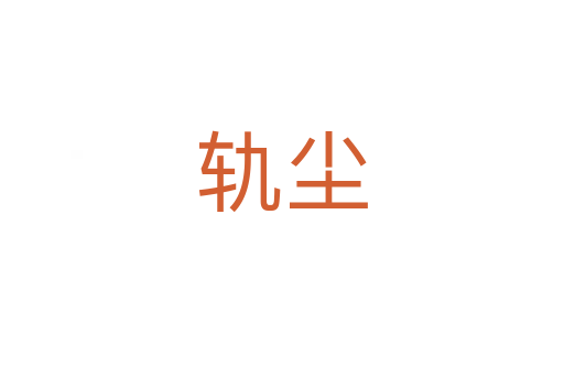 轨尘