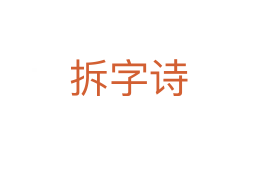 拆字诗