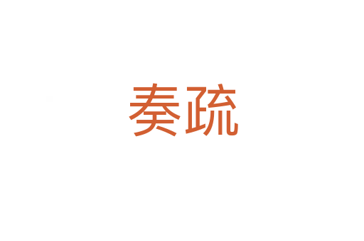 奏疏