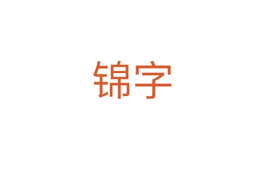 锦字