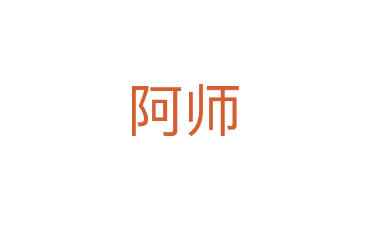 阿师