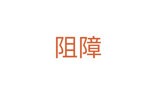 阻障