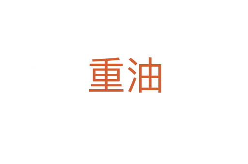 重油