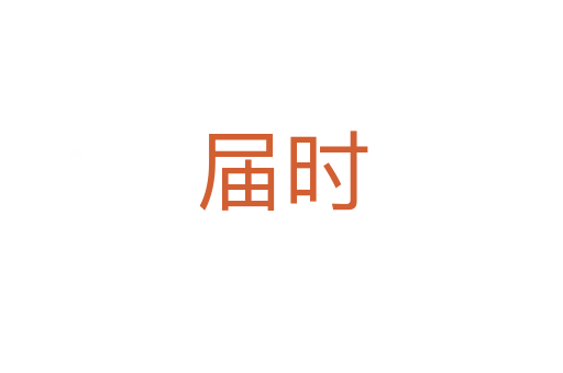 届时