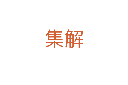 集解