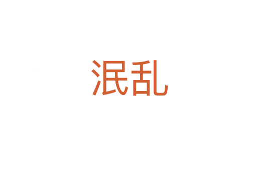 泯乱