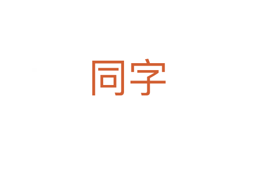 同字