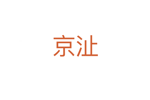 京沚