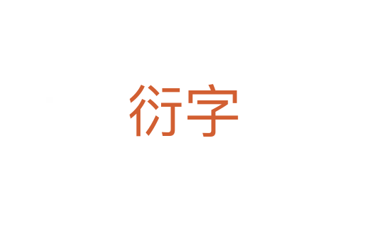 衍字