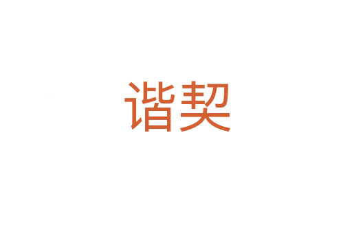 谐契