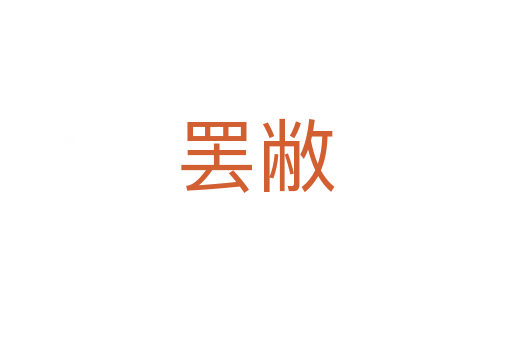 罢敝