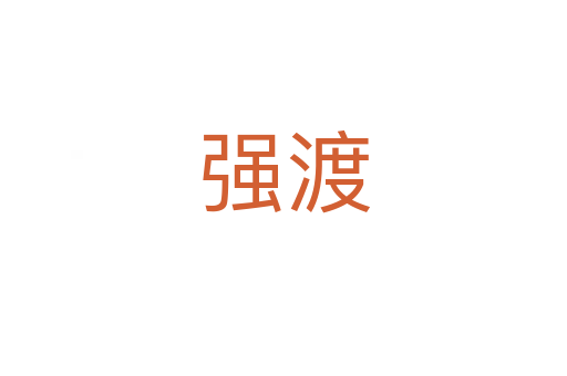 强渡