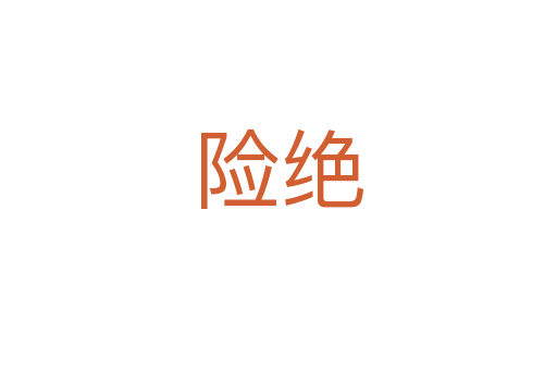 险绝