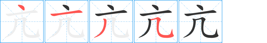 亢的笔顺分步演示