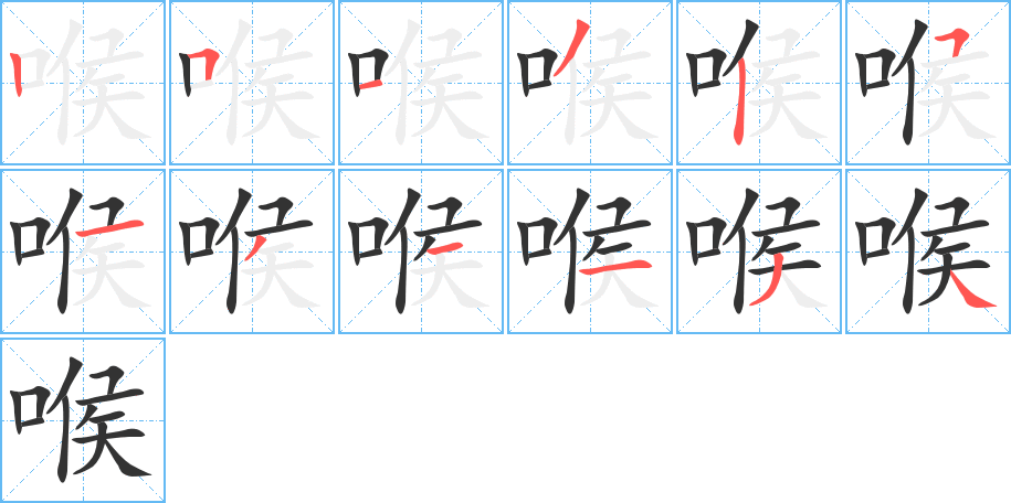 喉的笔顺分步演示