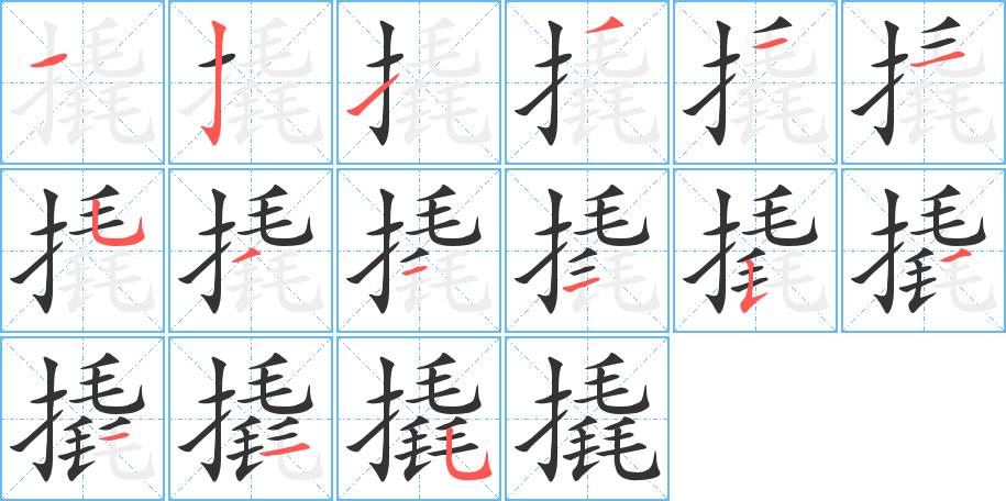 撬的笔顺分步演示