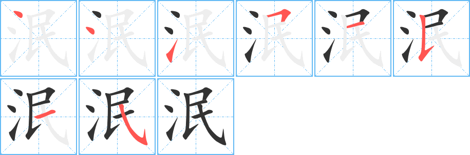 泯的笔顺分步演示