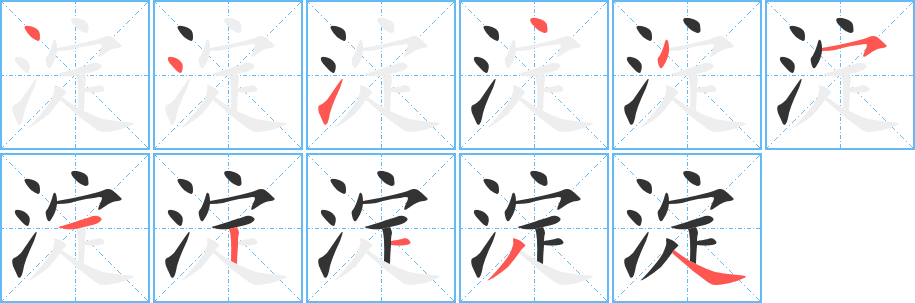 淀的笔顺分步演示