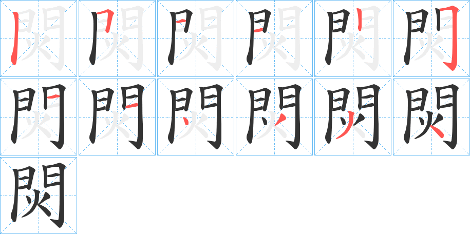 焛的笔顺分步演示